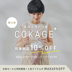 【完了いたしました】COKAGE＋再販と対象日傘MAX40%OFFセールを開催いたします