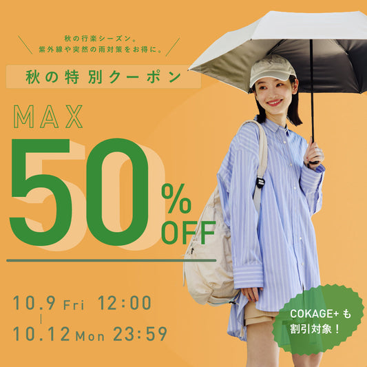 【終了いたしました】MAX50%OFF実施中！~12日23:59まで