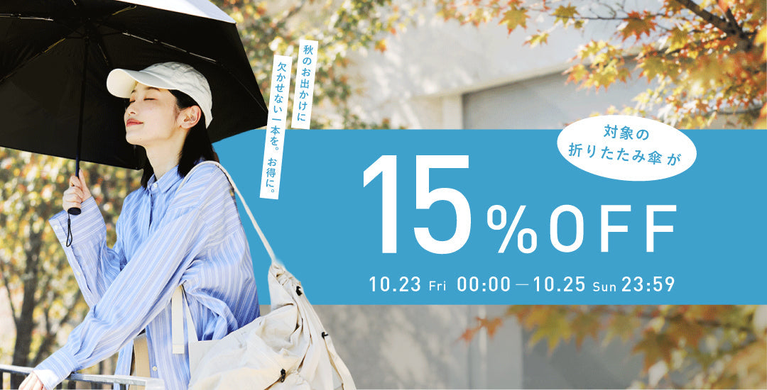 【終了いたしました】秋の行楽に行こうよ！15%OFF開催中！