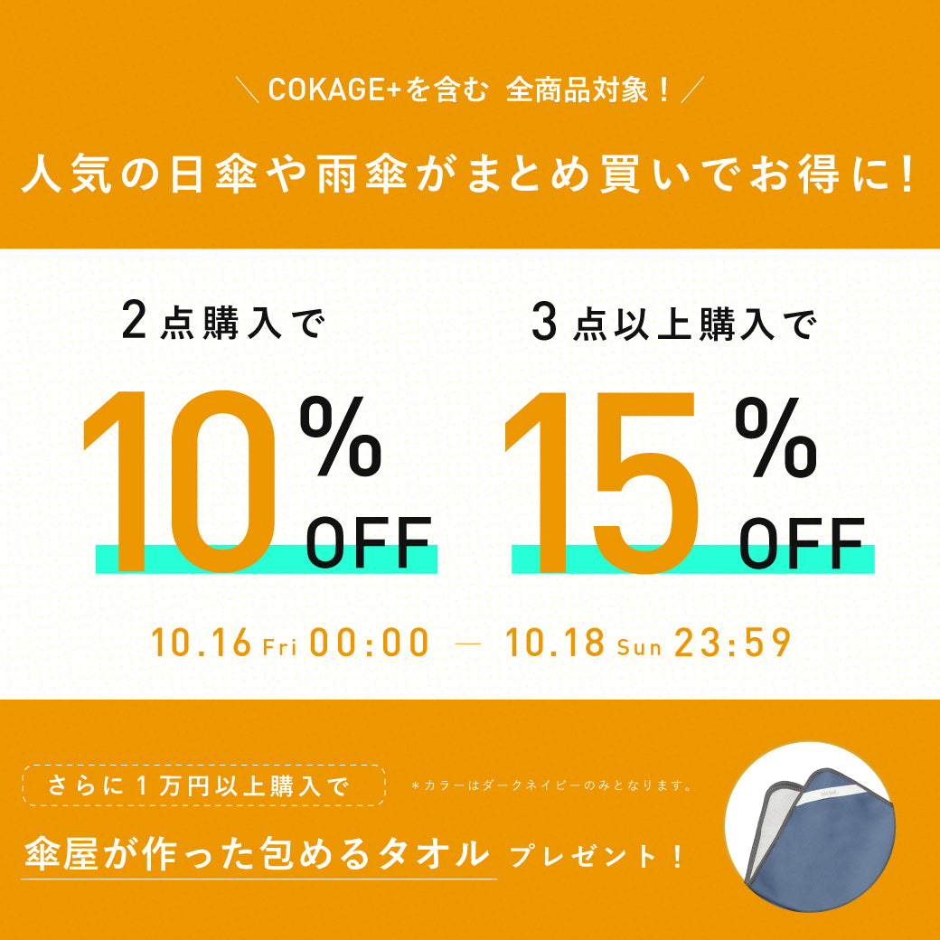 【終了いたしました】２BUY10%　3BUY15%OFFキャンペーン実施