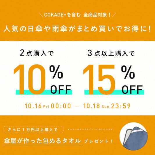 【終了いたしました】２BUY10%　3BUY15%OFFキャンペーン実施