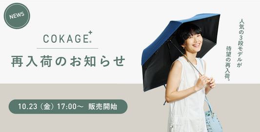 Waterfront　COKAGE＋一部再入荷販売開始　10月23日17時～