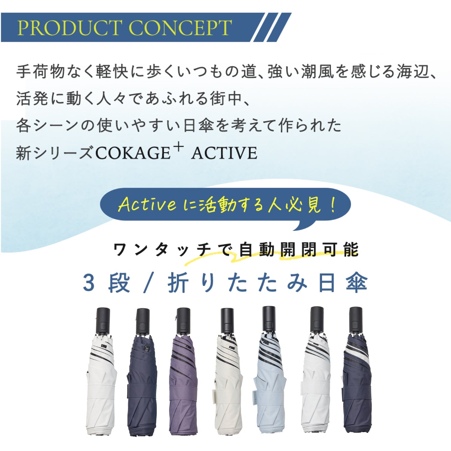 【自動開閉 折りたたみ傘】COKAGE+ ACTIVE 自動開閉 55cm Waterfront Official Shop