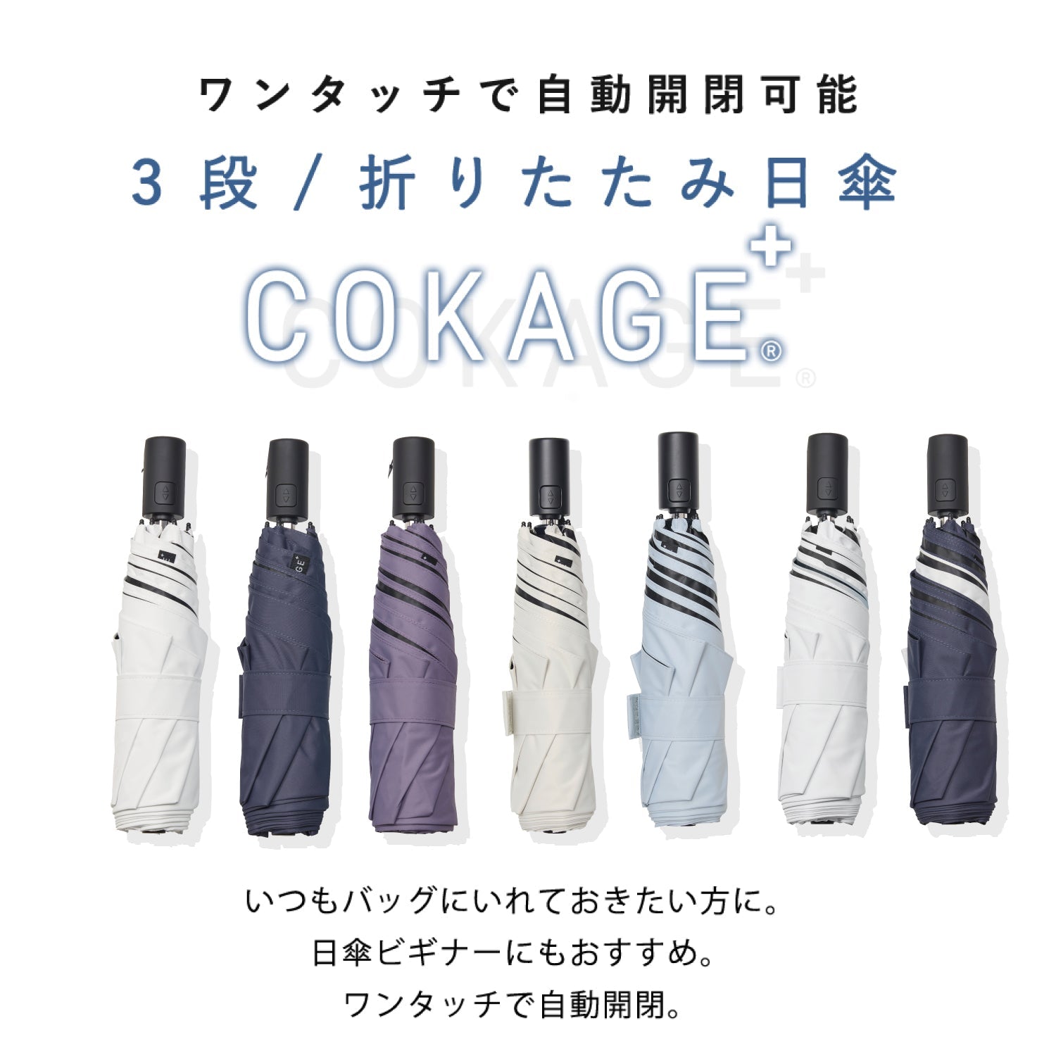 【自動開閉 折りたたみ傘】COKAGE+ ACTIVE 自動開閉 55cm Waterfront Official Shop