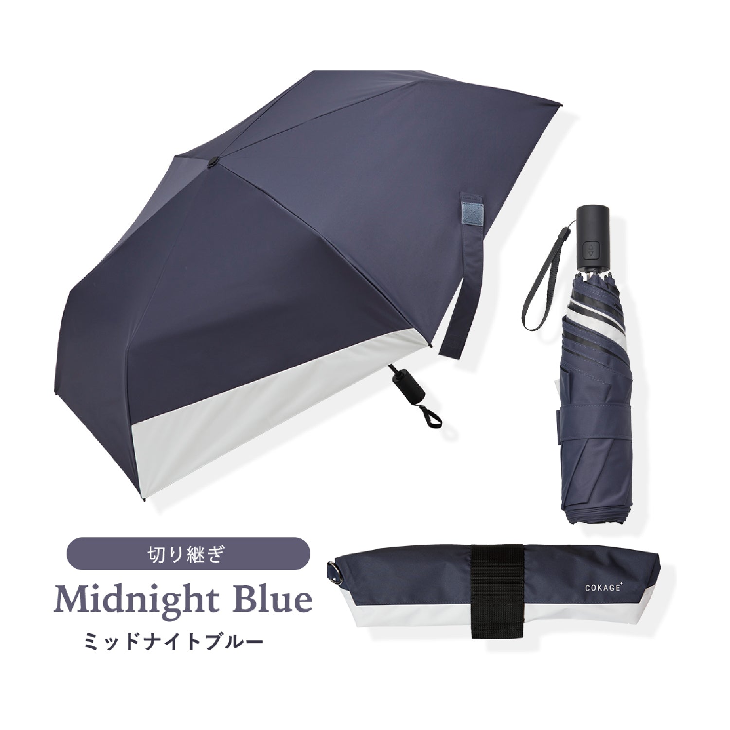 【自動開閉 折りたたみ傘】COKAGE+ ACTIVE 自動開閉 55cm Waterfront Official Shop