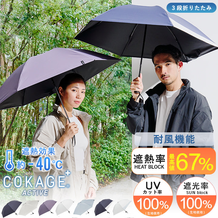 【耐風 折りたたみ傘】COKAGE+ ACTIVE 耐風 55cm　 Waterfront Official Shop