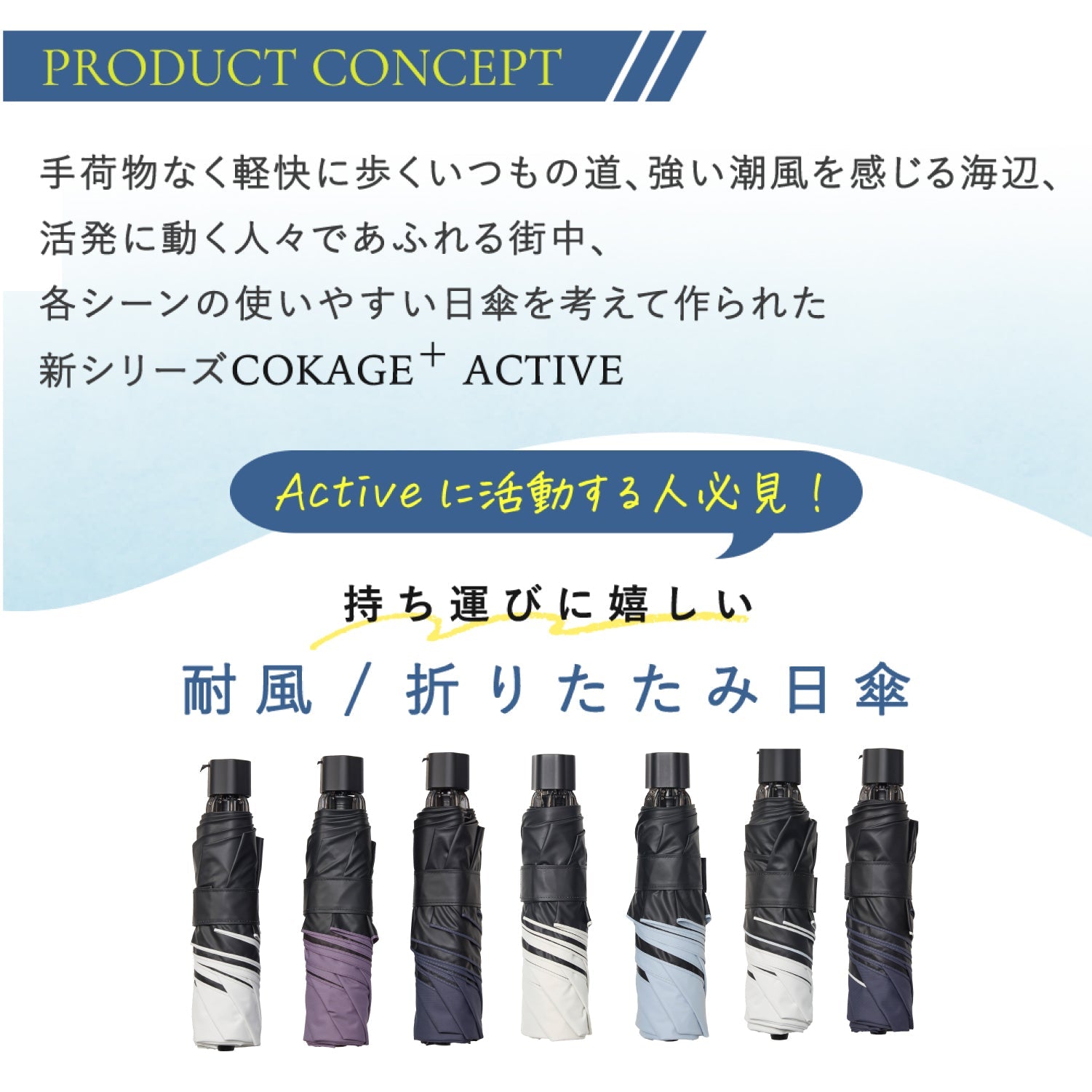 【耐風 折りたたみ傘】COKAGE+ ACTIVE 耐風 55cm　 Waterfront Official Shop