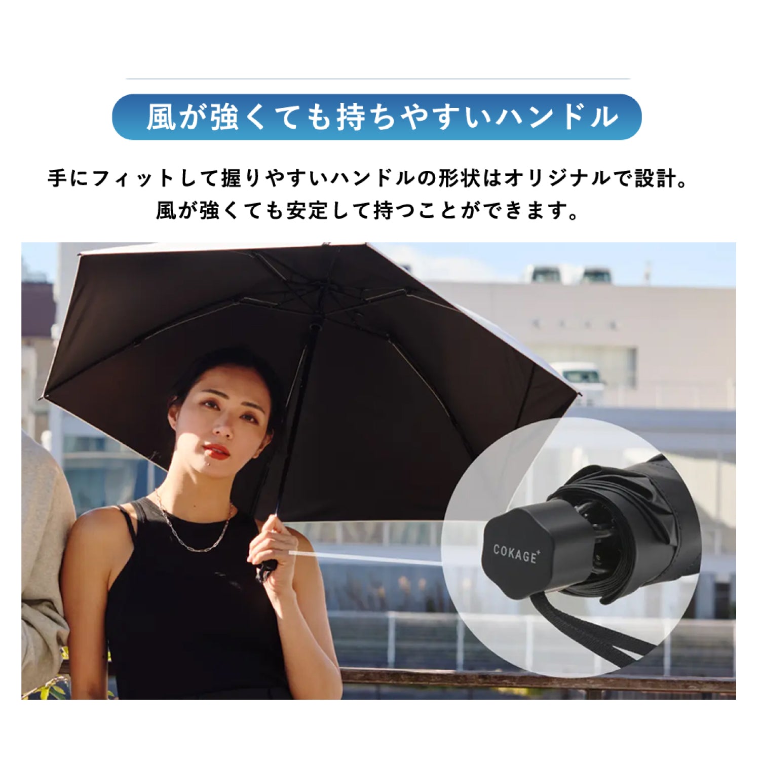 【耐風 折りたたみ傘】COKAGE+ ACTIVE 耐風 55cm　 Waterfront Official Shop