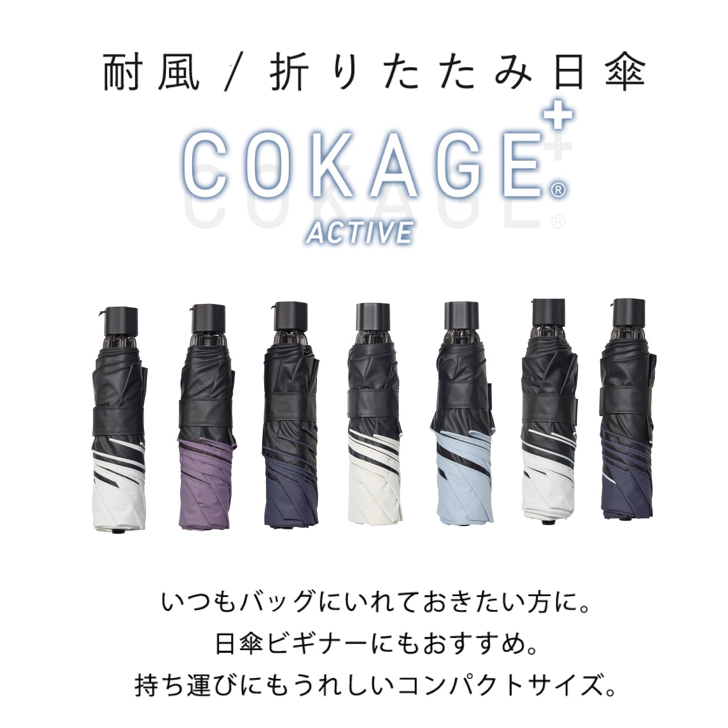【耐風 折りたたみ傘】COKAGE+ ACTIVE 耐風 55cm　 Waterfront Official Shop