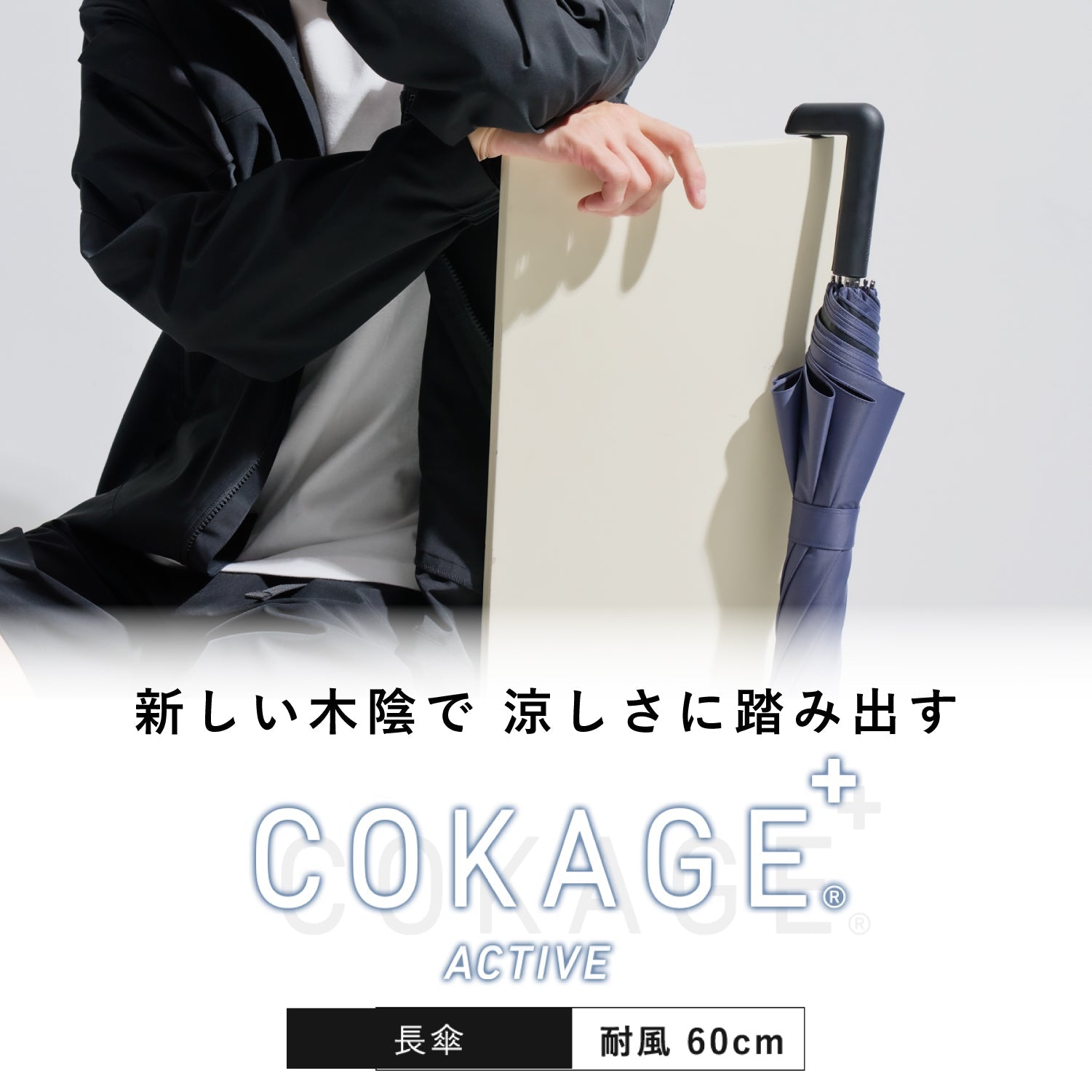 【長傘】COKAGE+ 耐風 60cm　 Waterfront Official Shop