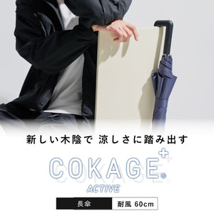 【長傘】COKAGE+ 耐風 60cm　 Waterfront Official Shop