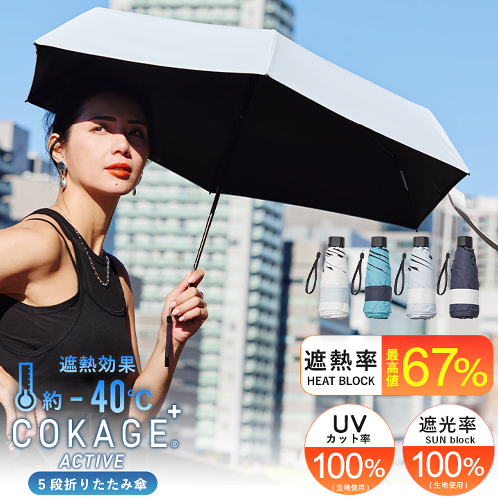 2026年版販売開始！【5段ミニ 折りたたみ傘】COKAGE+ ACTIVE 5段ミニ 50cm  　