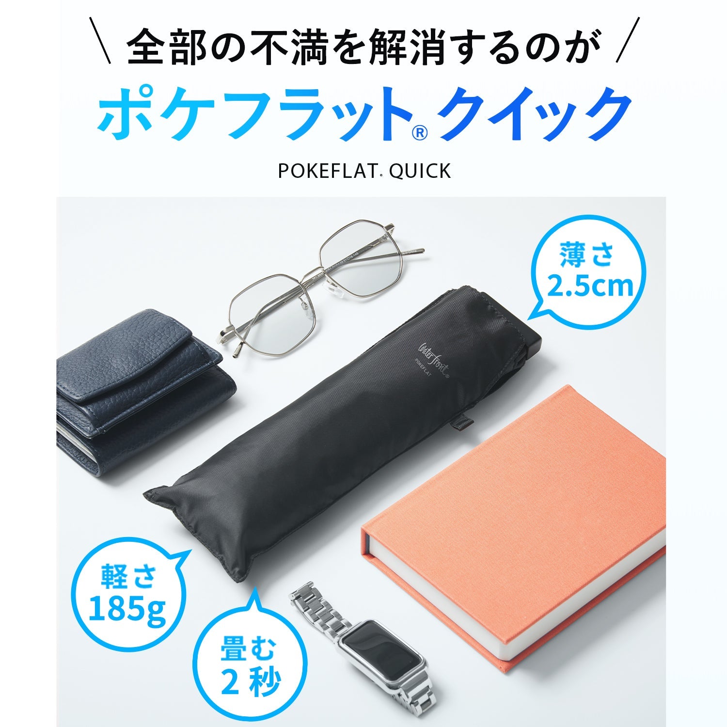 ポケフラット クイック 折 55cm Waterfront Official Shop