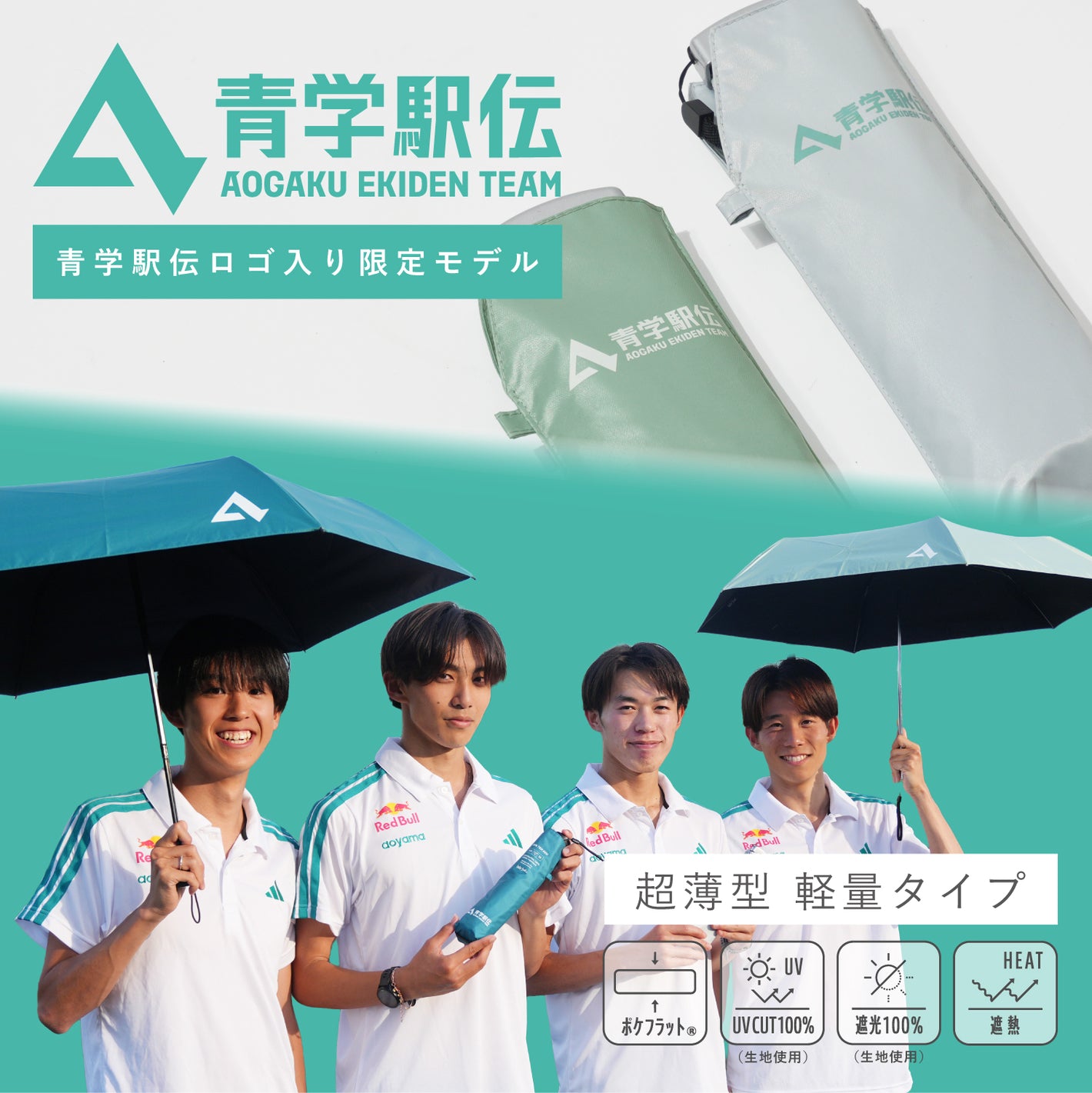 【青学駅伝限定商品】　ポケフラット®サンシェイド 折 50cm