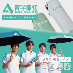 【青学駅伝限定商品】　ポケフラット®サンシェイド 折 50cm