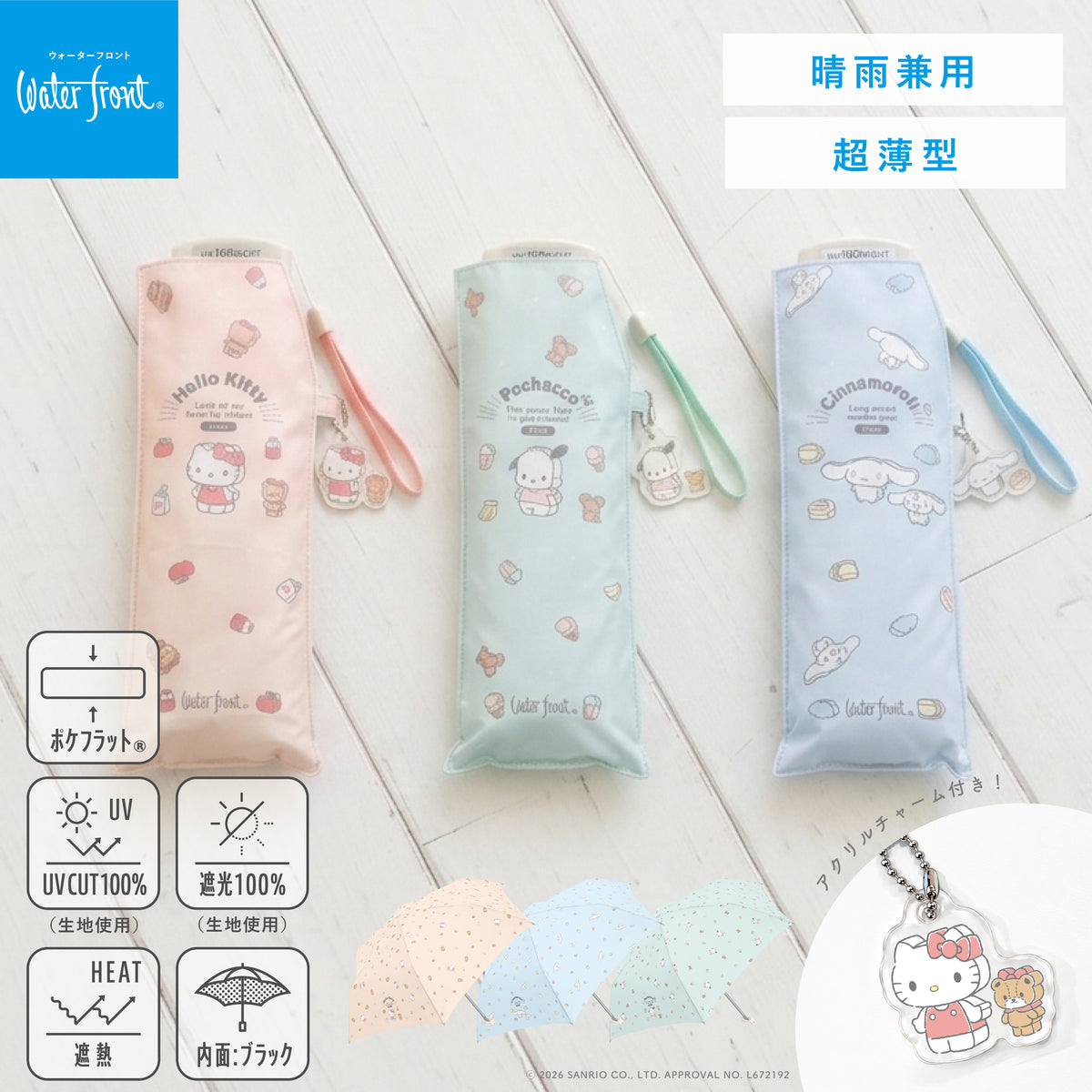 【サンリオ アクリルチャーム付き】　ポケフラット®︎ サンシェイド 折 50cm サンリオキャラクターズ つみき