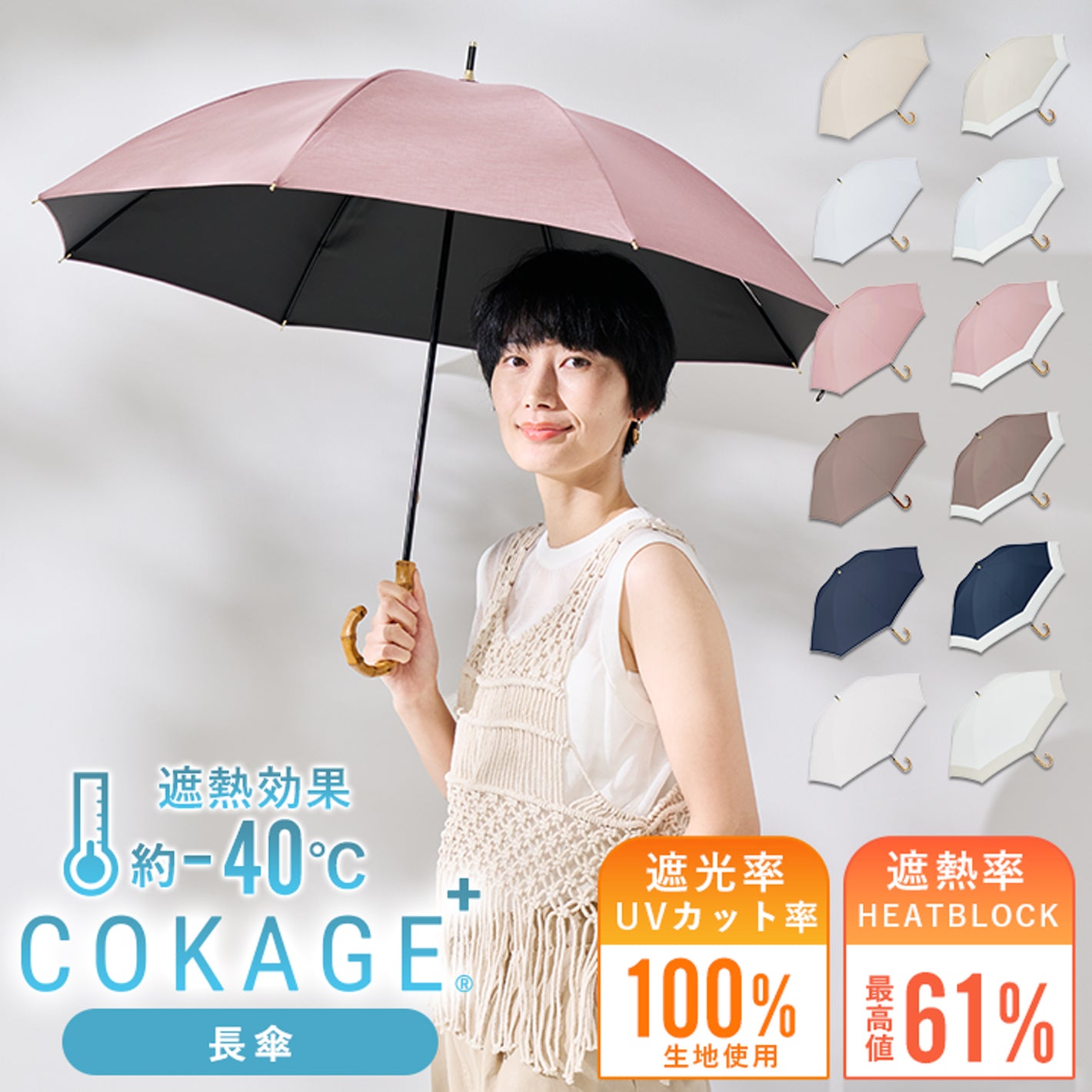 完全遮光　日傘　COKAGE　東レ　長傘
