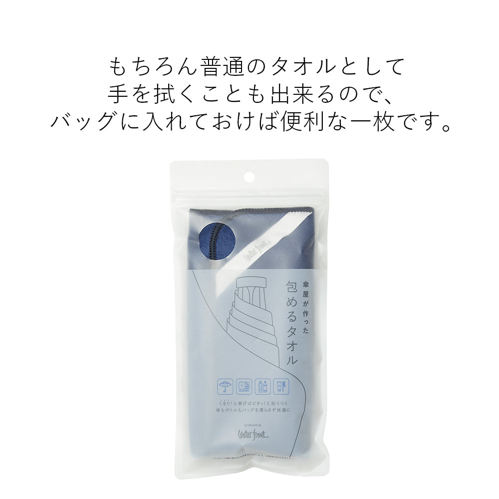 傘屋が作った 包めるタオル Waterfront Official Shop