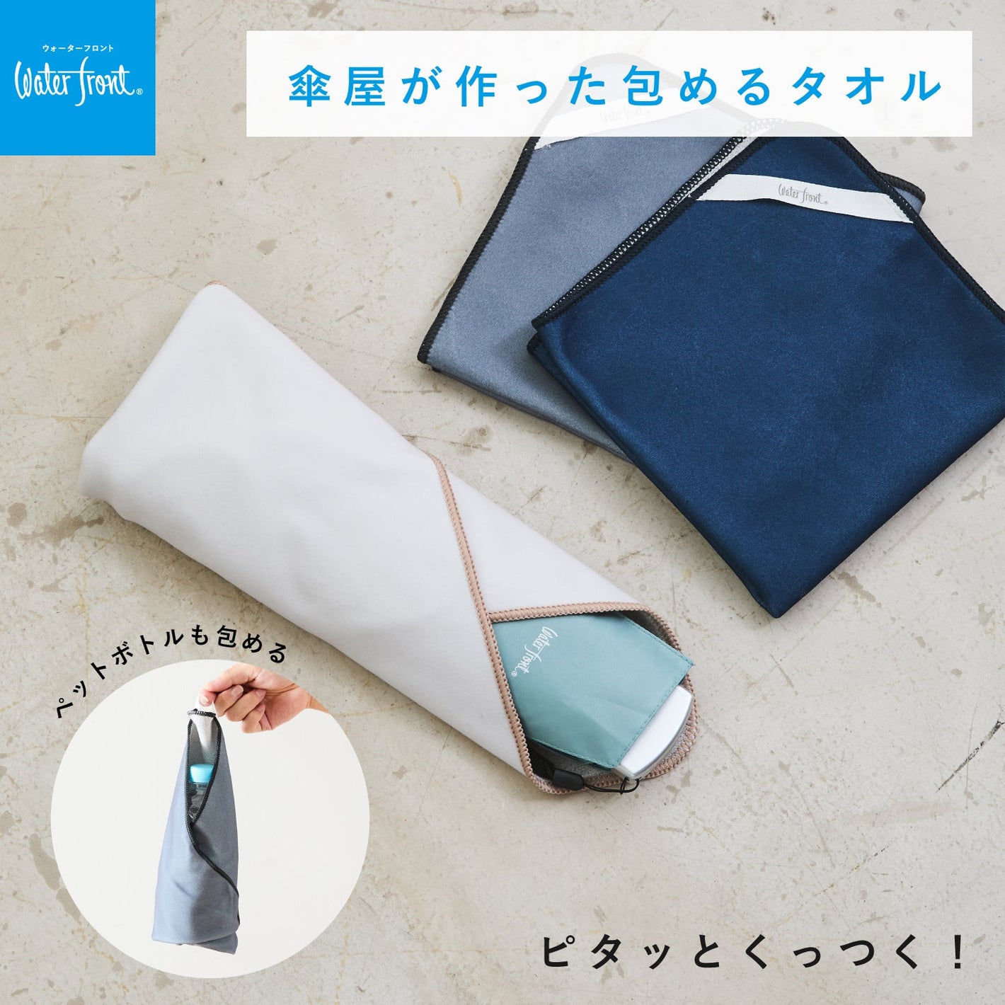 傘屋が作った 包めるタオル Waterfront Official Shop